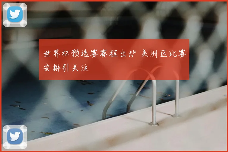 世界杯预选赛赛程出炉 美洲区比赛安排引关注