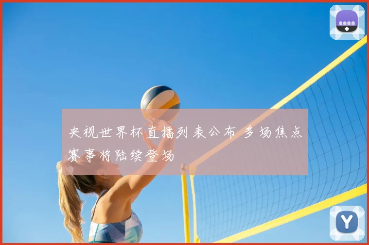 央视世界杯直播列表公布 多场焦点赛事将陆续登场