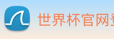 世界杯官网登录app logo